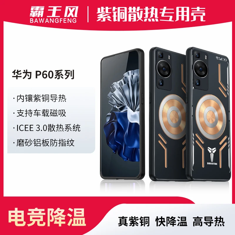 【适用华为P系列/Nova系列】磁吸金属紫铜硅脂散热防摔手机壳保护套