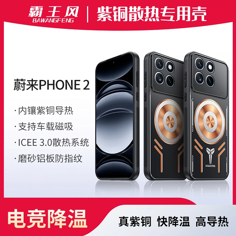 适用于蔚来NIO Phone手机壳蔚来手机保护套磁吸紫铜石墨烯散热壳
