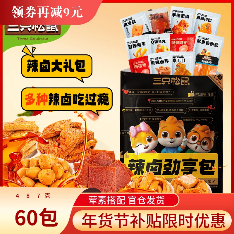 【三只松鼠_辣卤礼包60包】休闲零食大礼包卤味肉类网红夜宵小吃惠.