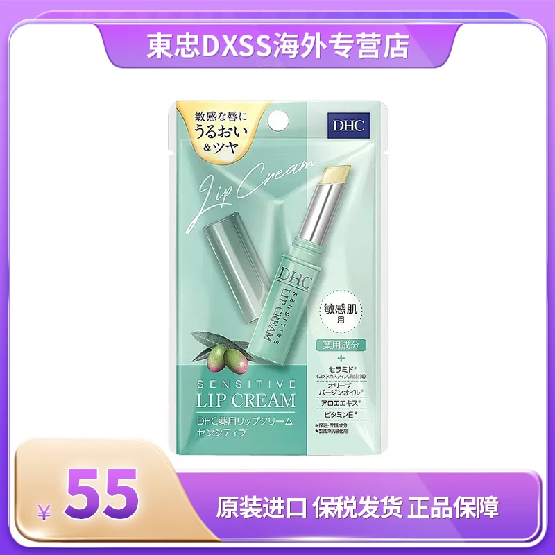 DHC/蝶翠诗日本本土新品 DHC橄榄油敏感肌专用唇膏 滋润保湿1.5G