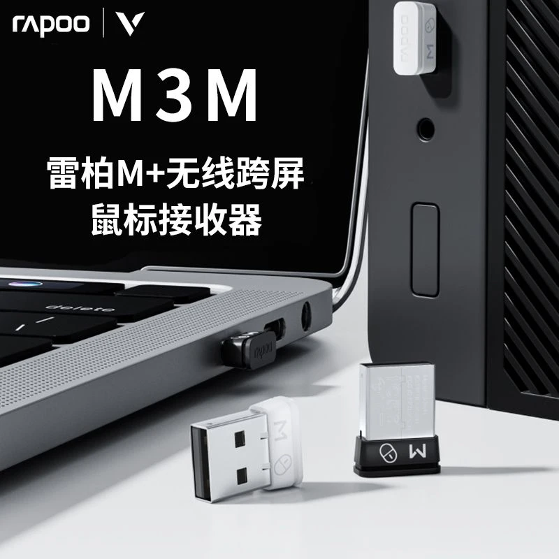 雷柏M3M无线鼠标接收器电脑无线跨屏即插即用传输支持多台设备