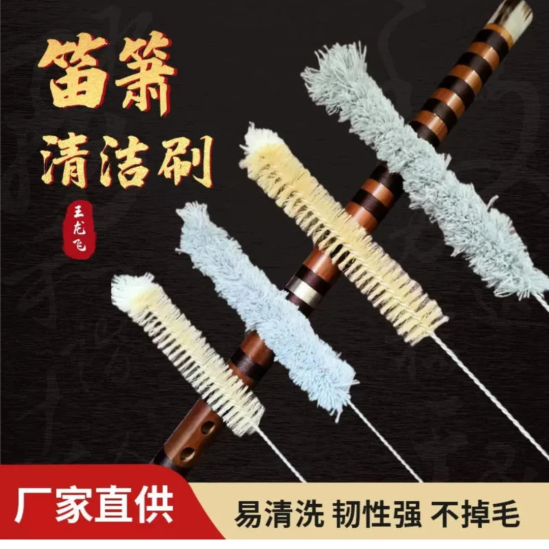 笛箫清洁刷竹笛萧刷子毛刷除尘扫灰笛子管刷内膛清洁刷口水刷棉刷
