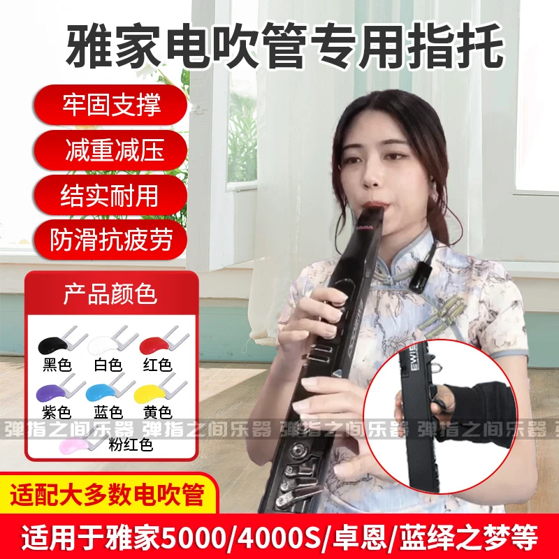 雅佳/电吹管指托指拖减雅佳卓恩电萨克斯减压支撑省力