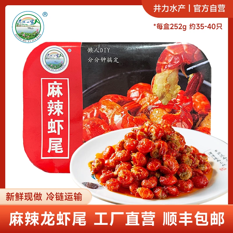 【洪湖一家人】2025年新虾麻辣龙虾尾252克*8盒35-40只/盒