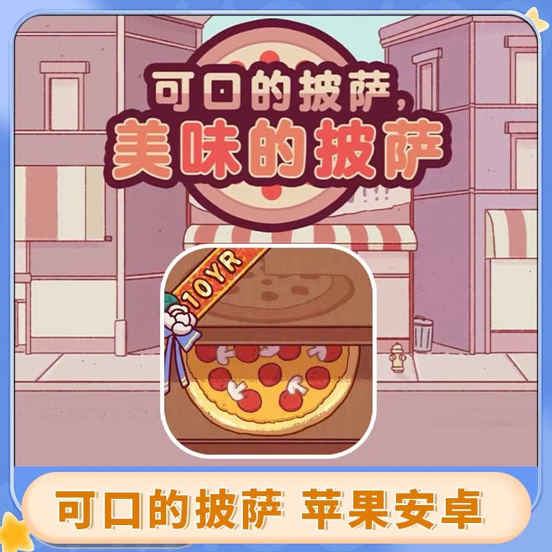 可口的披萨 美味的披萨 苹果ios/ipad 安卓平板 游戏手游