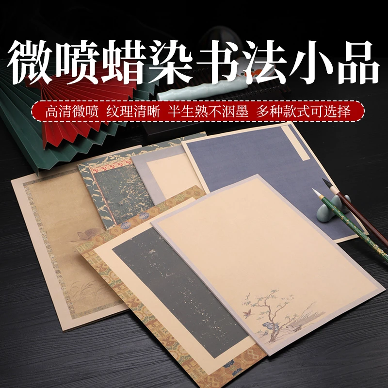 微喷蜡染复古书法作品信笺中小楷毛笔书法小品专用手札半生熟宣纸