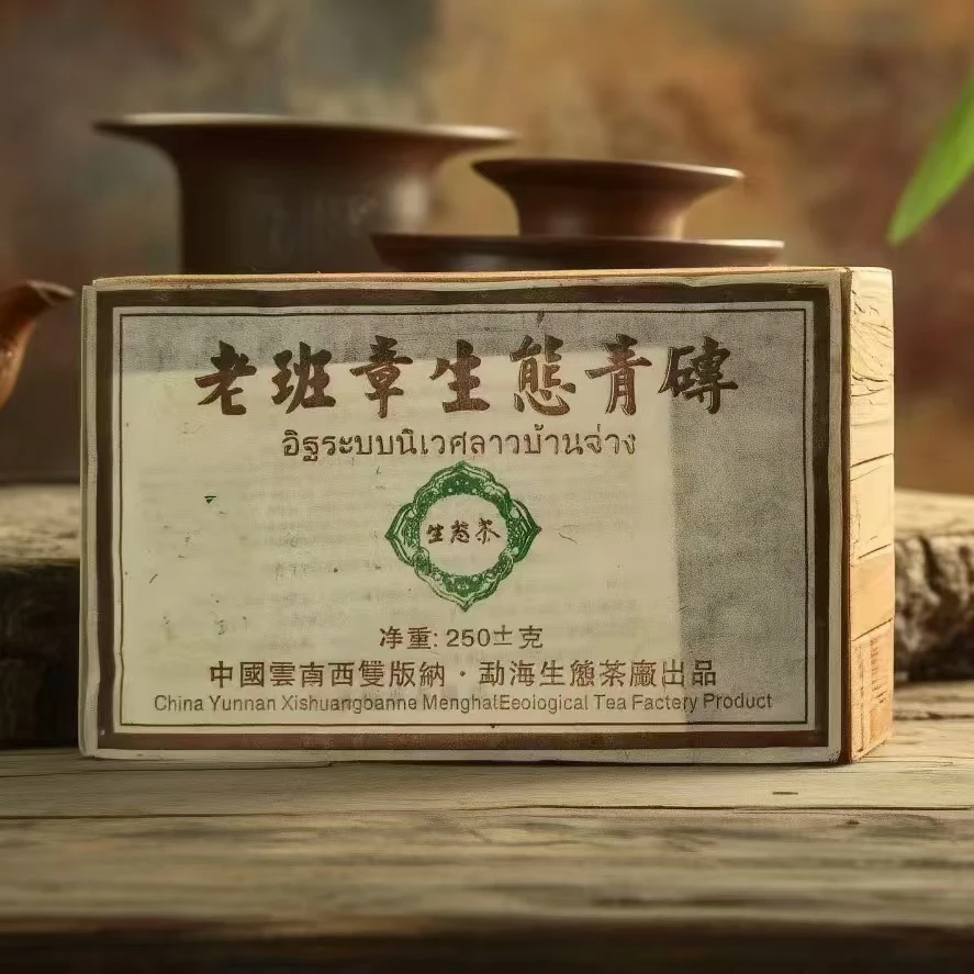 【老姚力推】2004年 老班章生态青砖乔木生态(生茶)250g(配茶样)