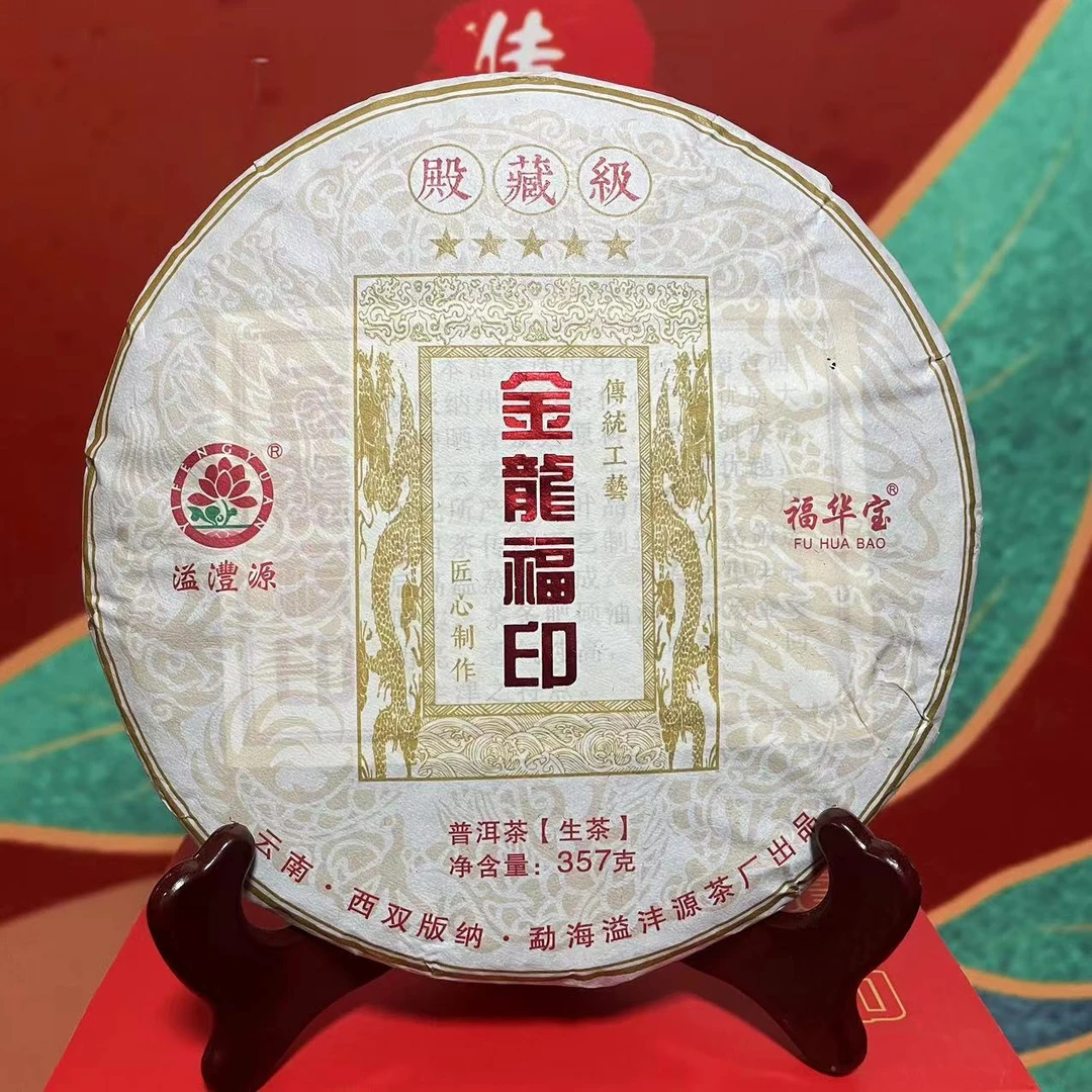 【老姚力推】2024年 溢沣源 金龙福印 普洱茶（生茶）357克