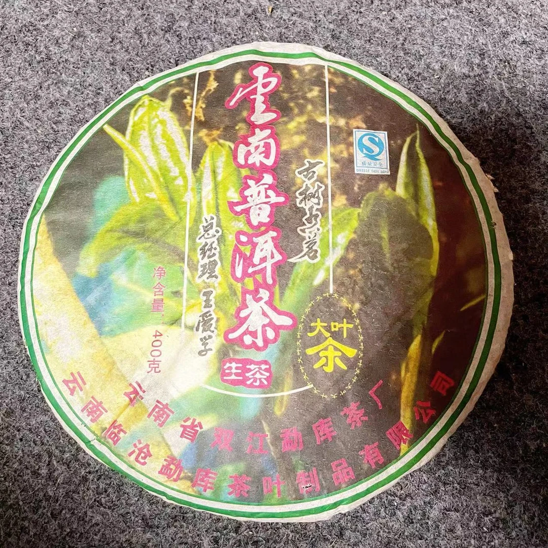 【老姚力推】2007年 勐库茶厂 古树友茗 普洱茶（生茶）400g（配茶样）