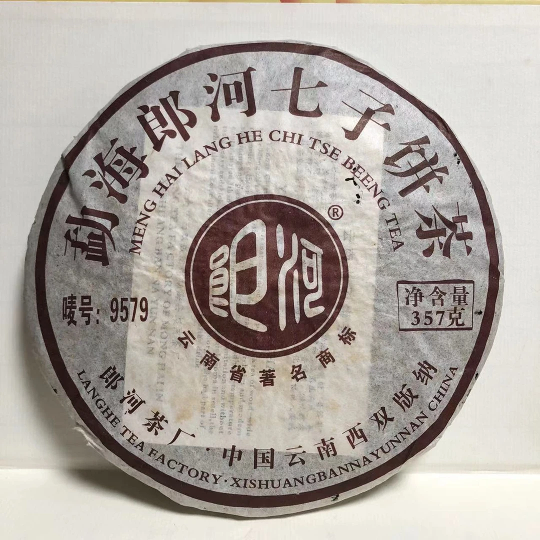 【老姚力推】2006年 郎河9579 普洱茶（熟茶）357克（配茶样）