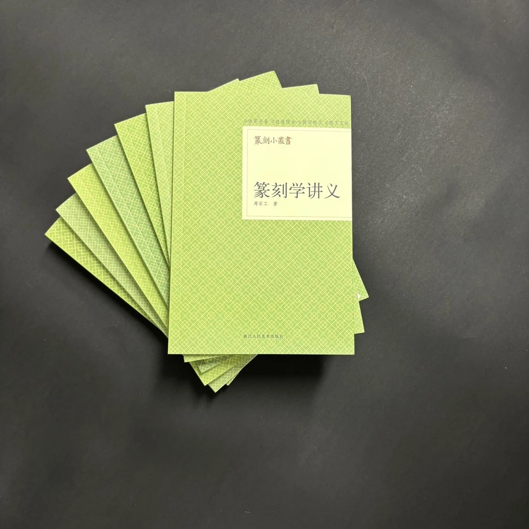 解物篆刻小丛书新手学习必备出版社工具书