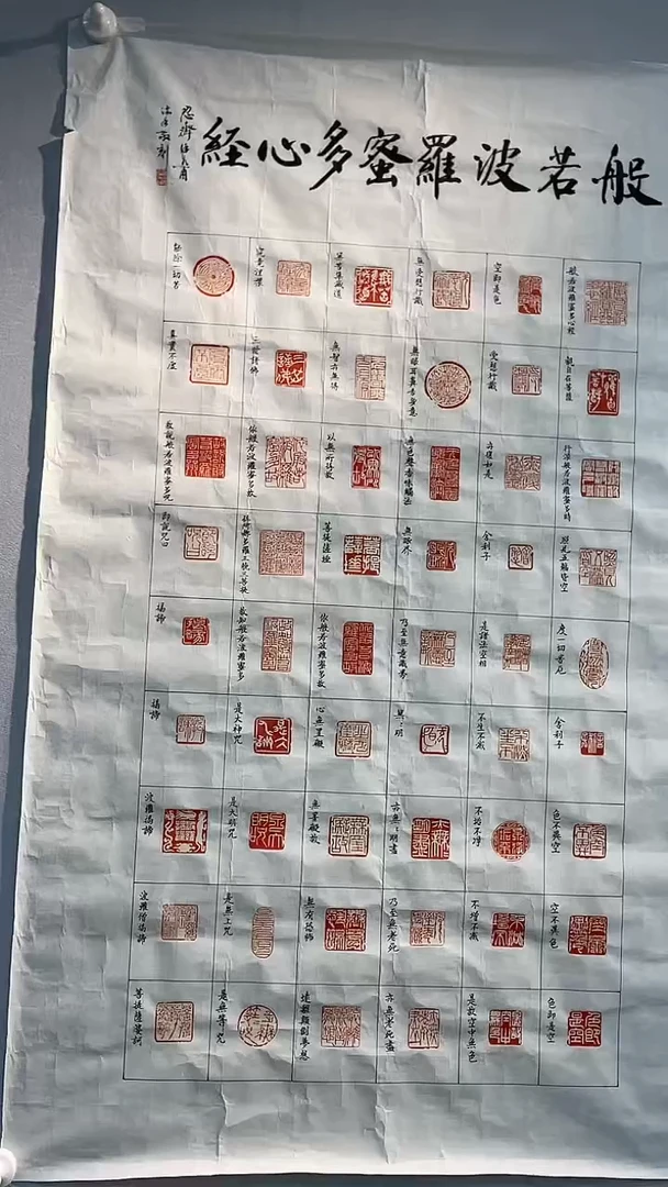 【闪购商品】拓片用纸其他印花34004004徐谷甫题字心经