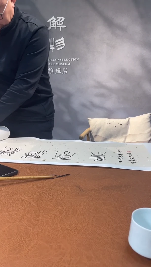 【闪购商品】书法印屏朱明月卷轴朱明月题字0111736