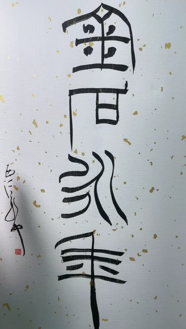 【闪购商品】书法颿庐藏古玺420018AS焦新帅金石永年