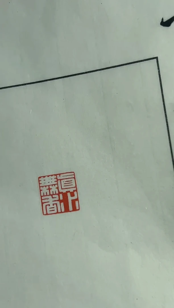 【闪购商品】拓片用纸其他 高永煌Y20678真水无香