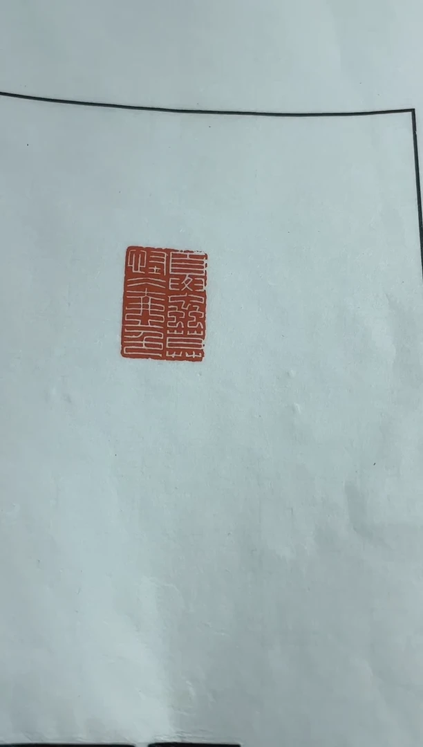 【闪购商品】拓片用纸其他zk陆晨辉*X28107-Z夏虫莫怪冰壶