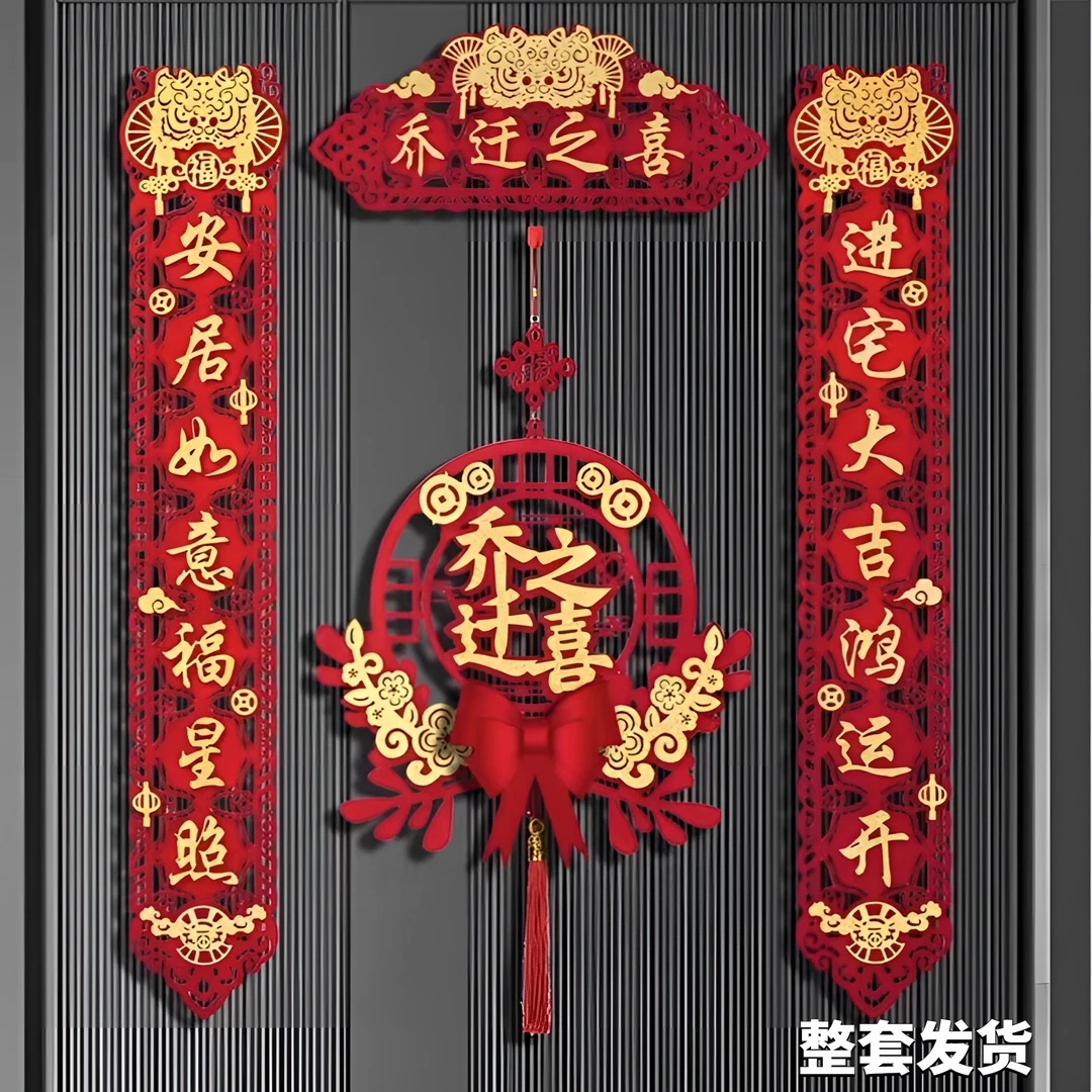 乔迁对联装饰用品乔迁之喜进门仪式乔迁之喜仪式布置搬家乔迁仪式