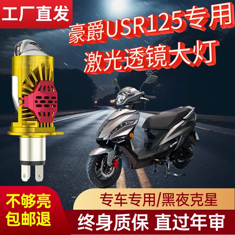 豪爵USR125摩托车前大灯激光LED超亮强光远近光灯一体透镜大灯