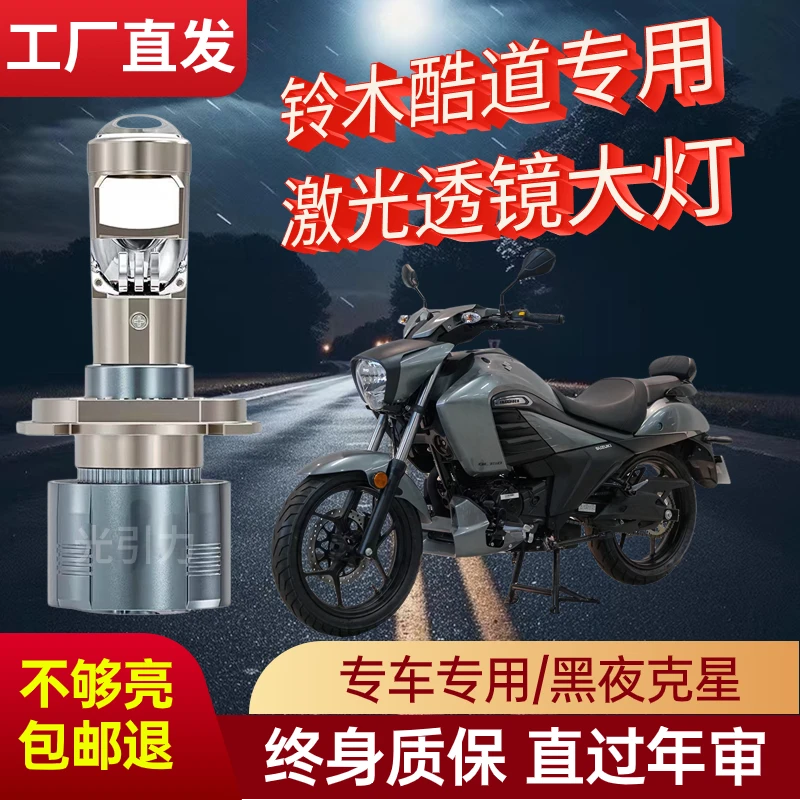 铃木酷道摩托车前大灯激光LED超亮强光远近光灯一体透镜大灯