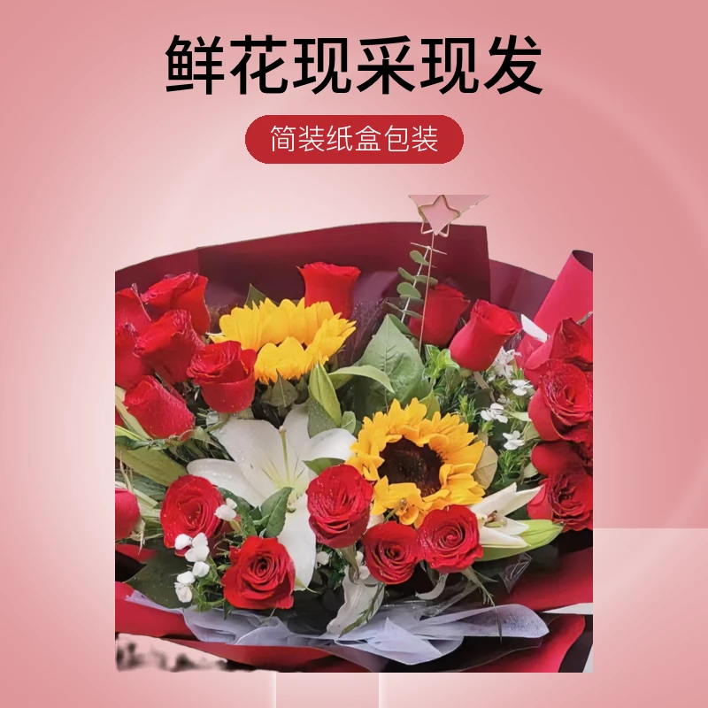 红玫瑰鲜花组合香水百合向日葵玫瑰现采现发鲜花礼物花束昆明直发