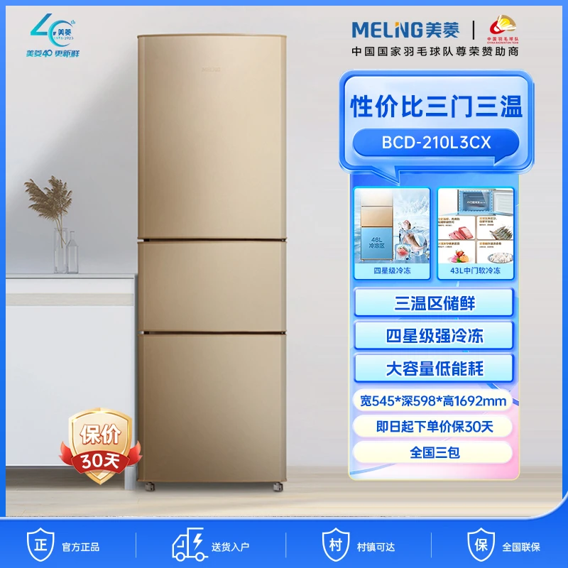 【美菱】210L家用节能三门冰箱小型家用宿舍纤薄冷藏冷冻多门电冰箱