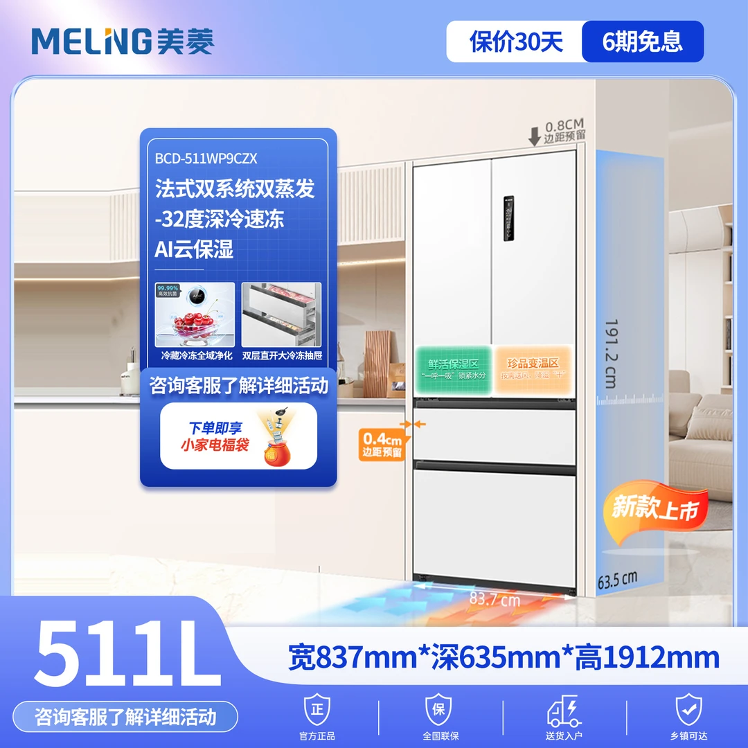 【美菱】无忧嵌511L法式双系统风冷全空间养鲜大容量超薄嵌入式冰箱