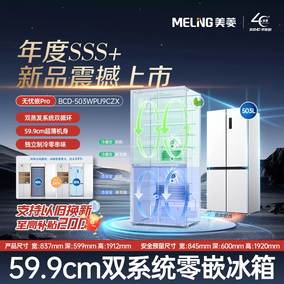 【新品上市】美菱无忧嵌Pro503十字开门双系统双蒸发超薄零嵌电冰箱