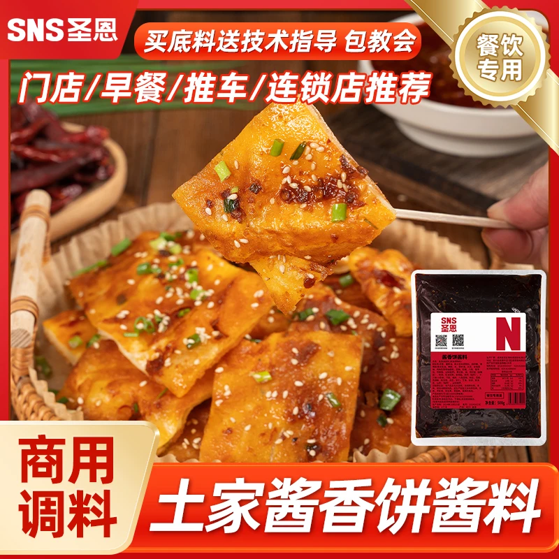 圣恩酱香饼土家酱香饼煎饼果子手抓饼千层饼摆摊开店酱香饼专用酱