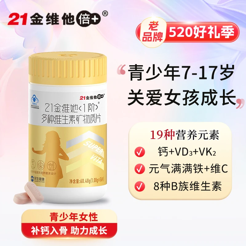 21金维他青少年女性7-17岁多种复合维生素矿物质56片钙铁锌硒维b
