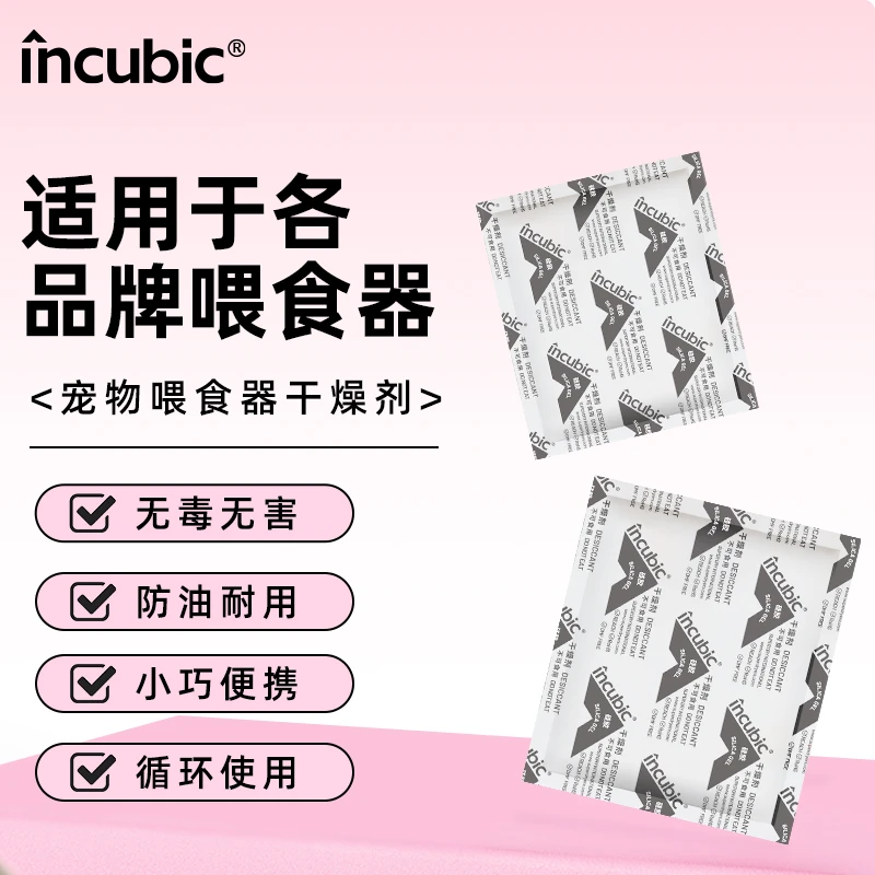 incubic宠物喂食器干燥剂猫粮狗粮通用食品硅胶无色无味防潮保鲜