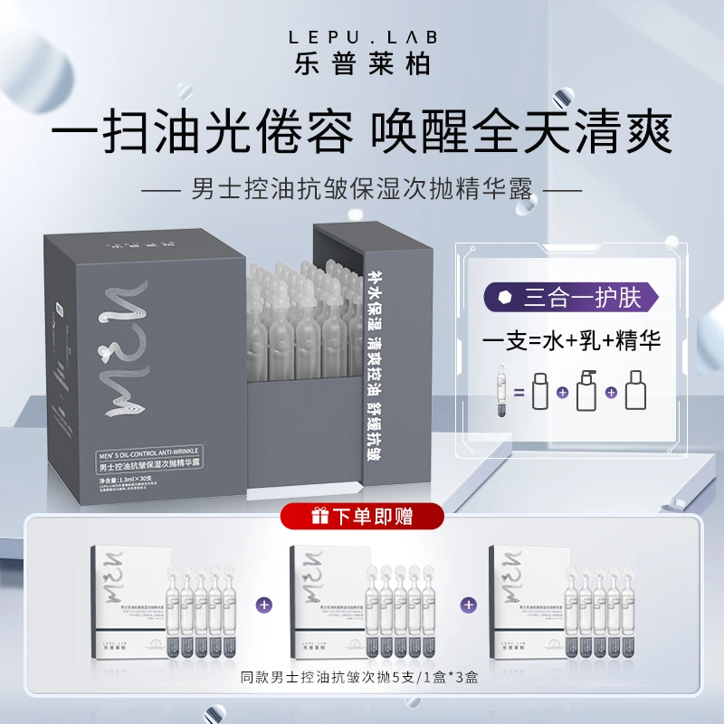 乐普莱柏男士控油抗皱保湿次抛精华露补水保湿清爽控油舒缓淡纹