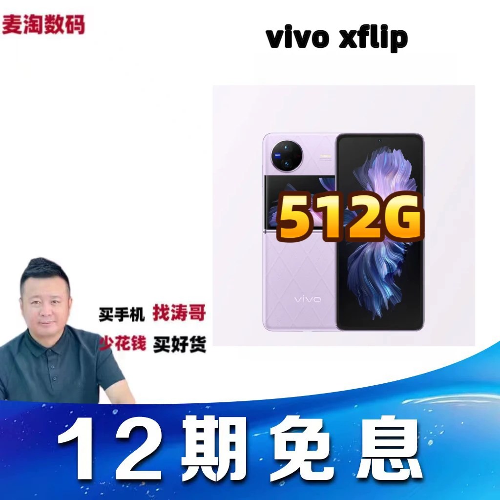 准新品 vivo XFlip【12+512】【12期免息】骁龙8+时尚折叠屏二手优品