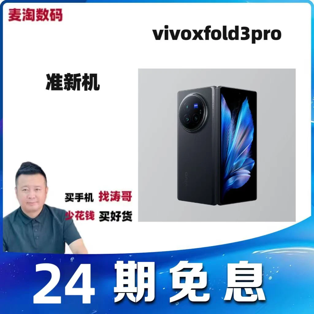 准新品 vivo xfold3pro【24期免息】第三代骁龙8 折叠二手优品