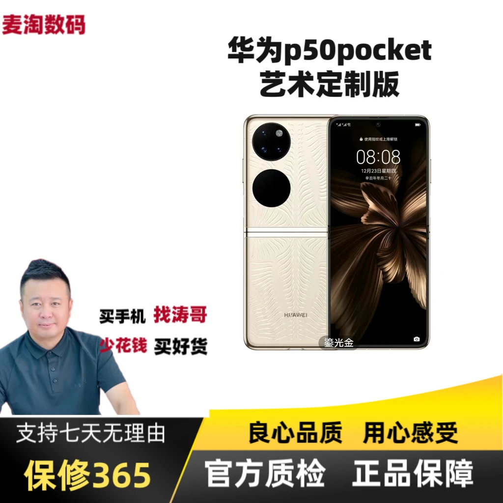 准新品 Huawei/华为 p50pocket艺术定制版【涛哥】鸿蒙系统二手优品