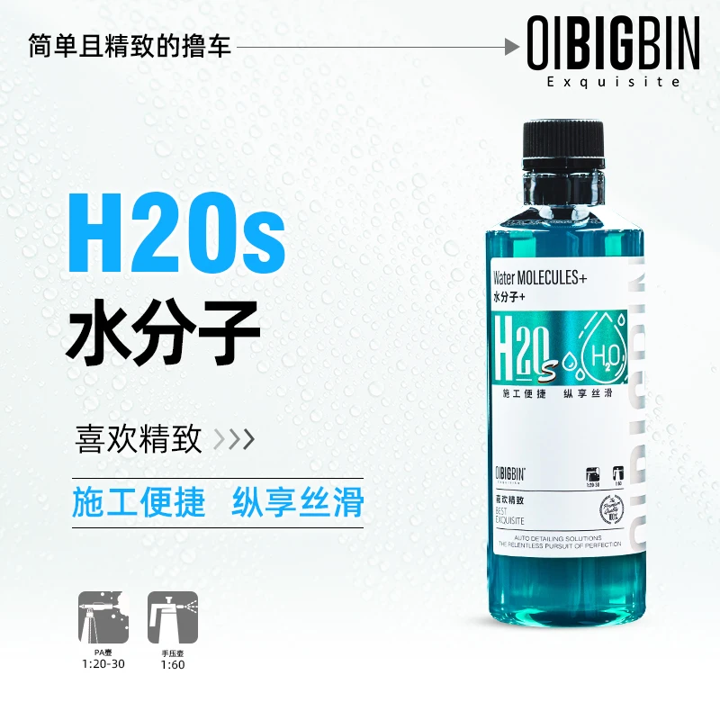 H20s 水分子｜彬液浓缩丝滑水激活驱水上光剂洗车快速镀膜喷雾增亮