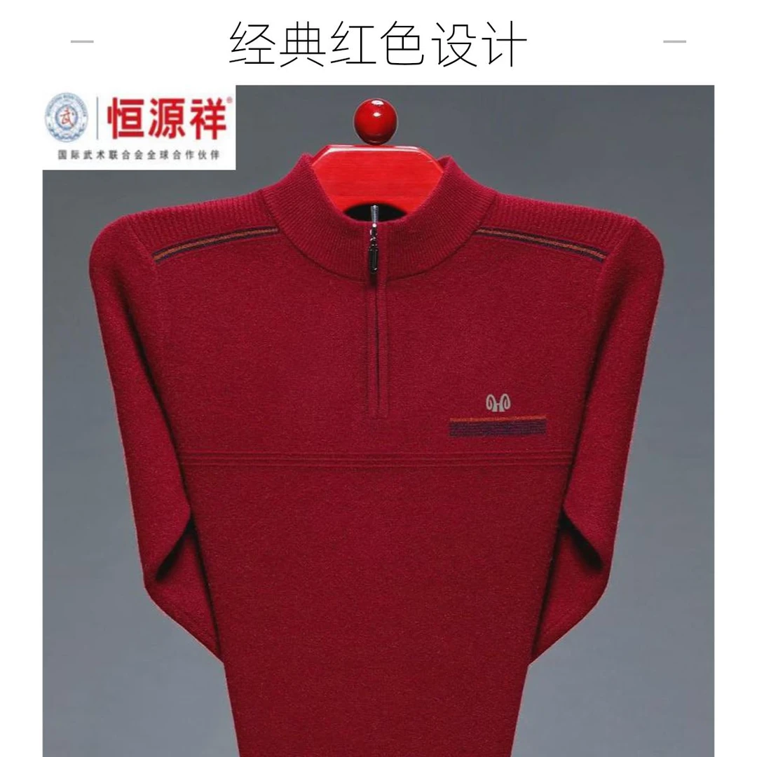 男半高领加厚本命年羊毛衫保暖拉链羊毛衫恒源祥集团彩