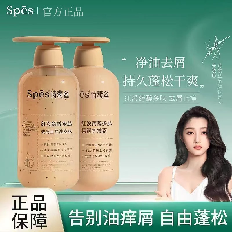 speis洗发水红月半子诗裴一丝洗发水护发素去屑止痒控油多肽