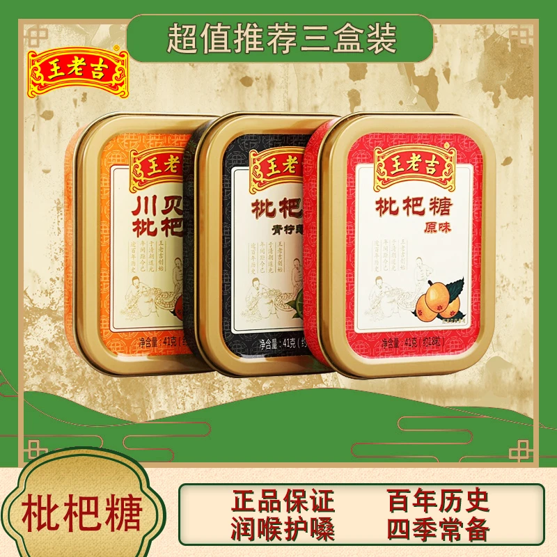 王老吉 【热选包邮】精致铁盒零食枇杷润喉糖川贝清甜爽口甘草糖