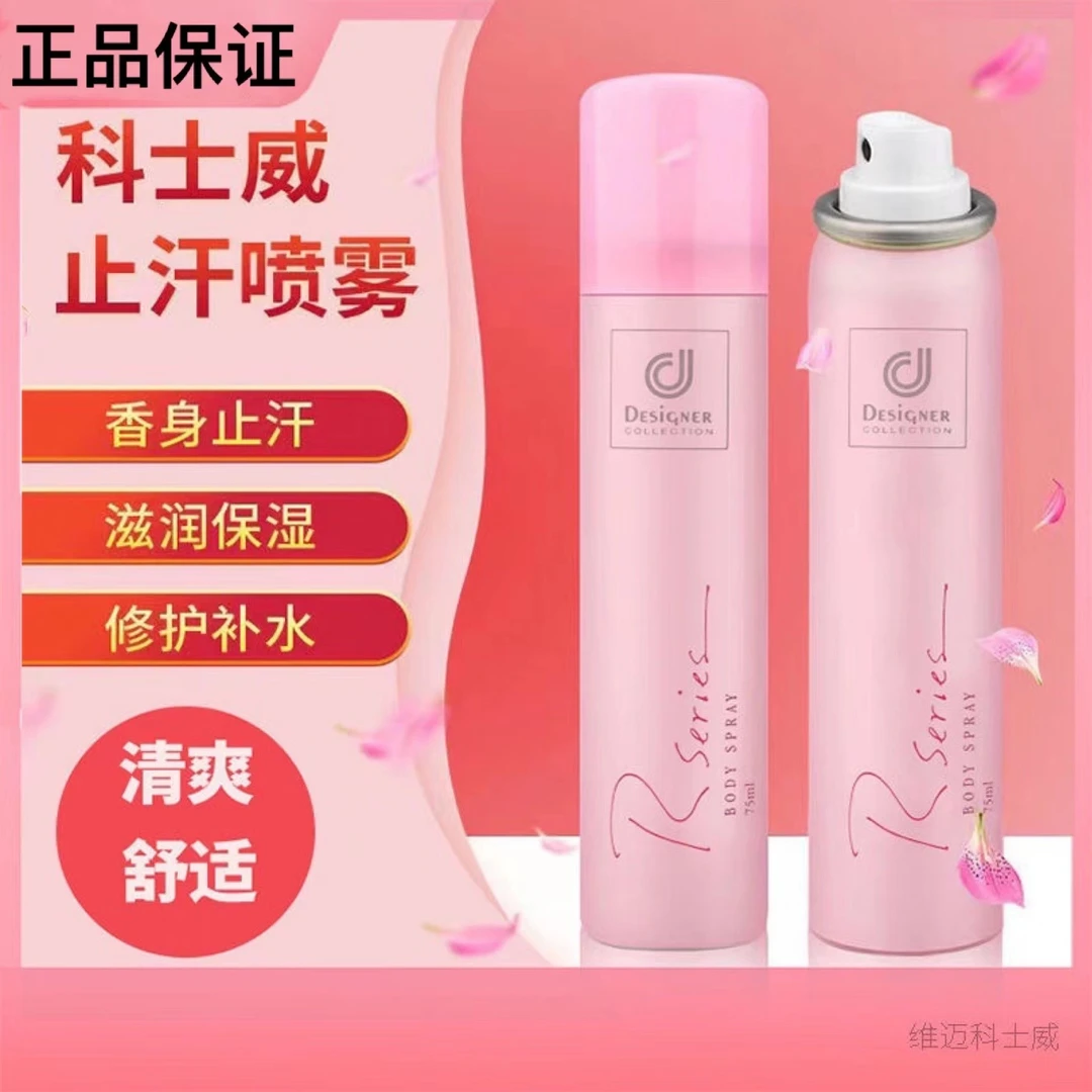 科士威止汗保湿香氛喷雾香体去腋下异味除臭清爽不粘持久留香干爽
