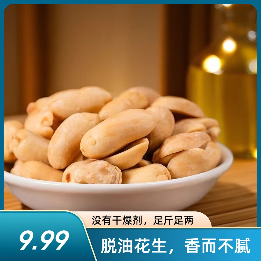 【24年头茬】脱油花生米去壳花生下酒菜炒货休闲解馋小零食孕妇美味