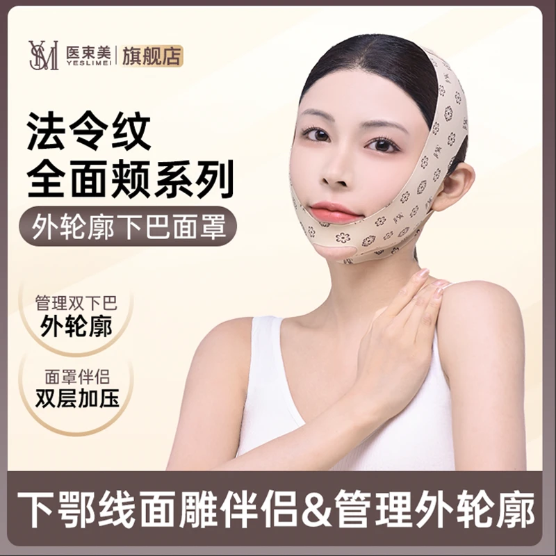 【外轮廓】医束美面罩伴侣 提拉紧致大轮廓 双下巴双层面罩&加压条