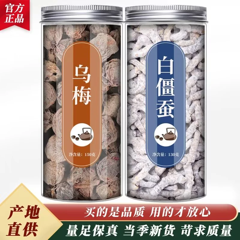 白僵蚕中药材僵蚕乌梅养生茶乌梅中药红枸杞搭配泡水煮汤原材料