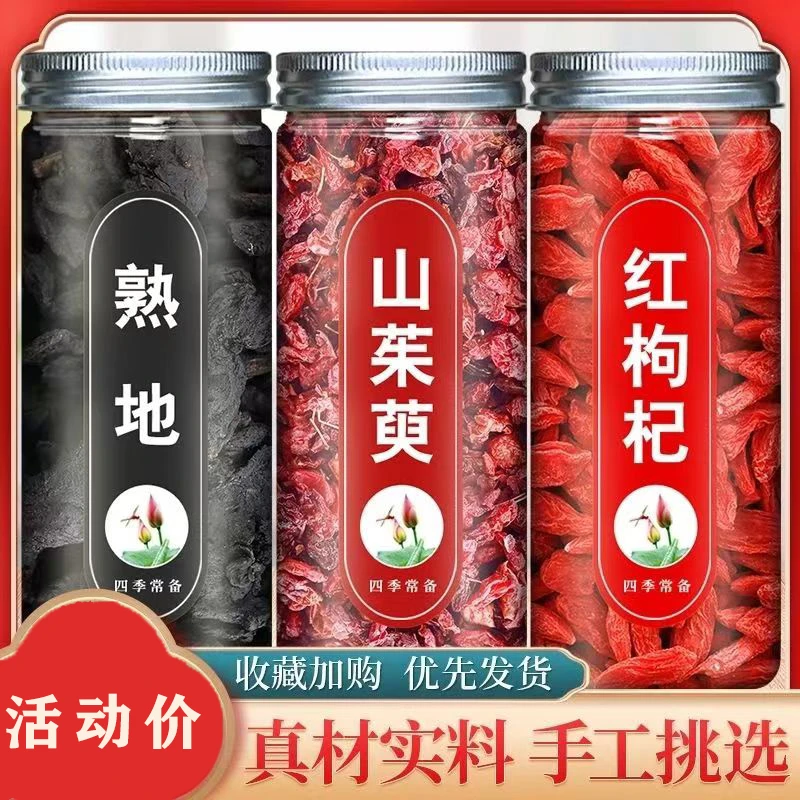 熟地山茱萸枸杞子中药材正品干货枸杞山萸肉煲汤代茶饮泡茶泡水喝