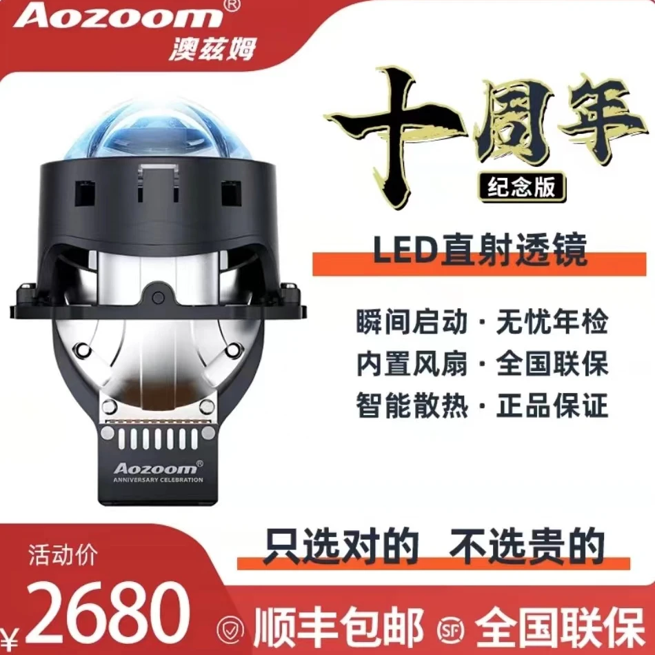 澳兹姆Aozoom十周年纪念版LED单直射透镜大灯远近一体
