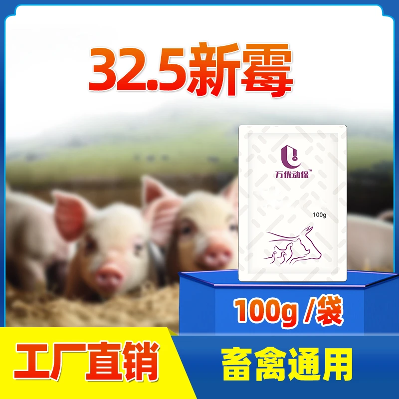 【新霉】新肠优32.5新霉100克畜禽用添加剂饲料拌料