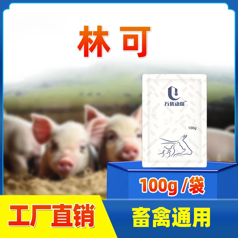 【林可】100克畜禽用添加剂饲料通用拌料