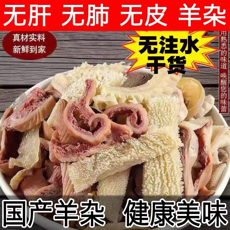 【清真】羊杂羊肉原味新鲜羊杂碎无肝熟羊肉火锅食材碎汤肉筋美味