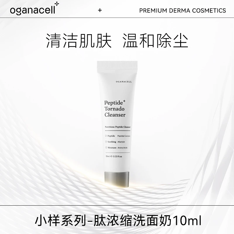 【赠品拍下不发货】OGANA CELL肽浓缩洗面奶10ml