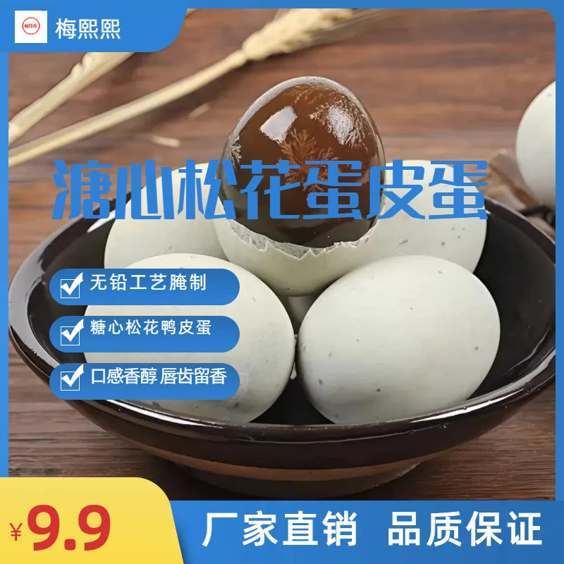 梅熙熙【全场9.9元10枚】新鲜松花蛋无铅工艺溏心砂心皮蛋营养美味