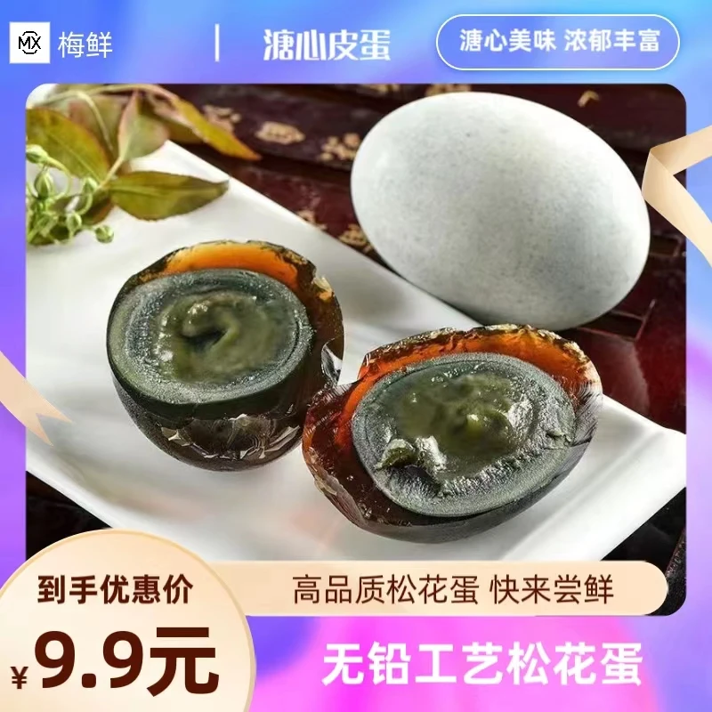 【9.9元10枚】精选新鲜松花蛋凉拌即食鸭皮蛋腌制好吃营养美味变蛋